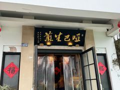-哑巴生煎(临顿路店)