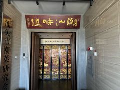 -潮汕味道·煮海餐厅(金麟大厦店)