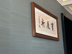 -宝丽轩中餐厅BAOLIXUAN
