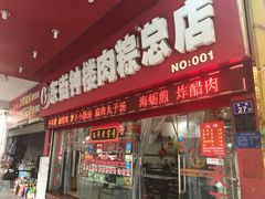 门面-东街钟楼肉粽(总店)