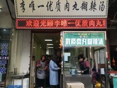 门面-清真李唯一优质肉丸糊辣汤