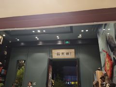 -福照楼汽锅鸡·云南菜(万达广场店)