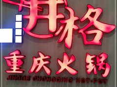 门面-井格重庆火锅(友谊路新业广场店)