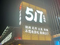 -517烧烤·龙虾·海鲜大排档(万象都荟店)