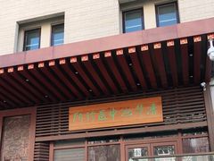 门面-京天红酒家(虎坊路店)