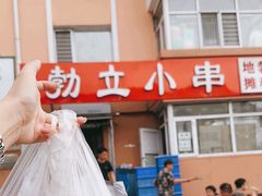 -勃利地摊·勃立小串烧烤