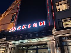 -马克西姆俄罗斯餐厅(通亚街店)