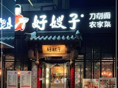 门面-好嫂子酱猪手•农家菜(华远坊店)