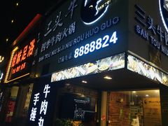 门面-三头牛·潮汕牛肉生蚝火锅 (夏湾店)