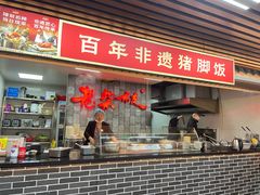 -老柴枝猪脚饭(窑岭店)