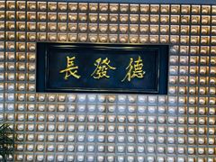 门面-德发长·花式蒸饺(大唐不夜城店)