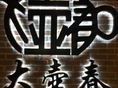 -大壶春生煎(四川中路店)