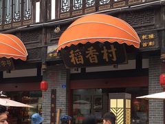 -稻香村(文殊院旗舰店)