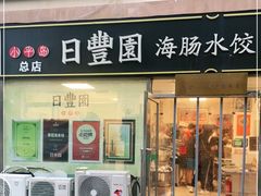 门面-日丰园海肠水饺·老字号大连海鲜(小平岛总店)