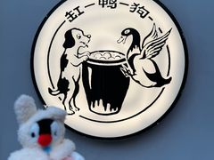 -缸鸭狗(天一广场店)