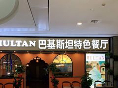 -木尔坦·Multan巴基斯坦清真餐厅halal(大智嘉园店)