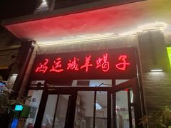 -鸿运诚羊蝎子·火锅(西单店)