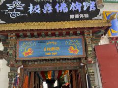 -古树酸奶(八廓南街店)