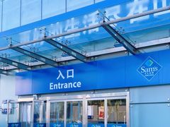 -山姆会员商店(亦庄创意生活广场店)