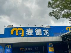 -麦德龙(南山店)