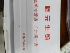 -腾元生煎(西华路店)