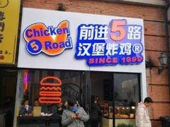 -前进5路汉堡炸鸡(昙华林店)