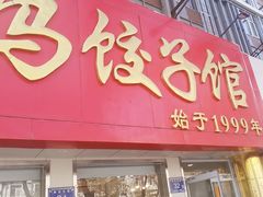 -大妈饺子馆·特色锅包肉·饺子(鼓楼店)
