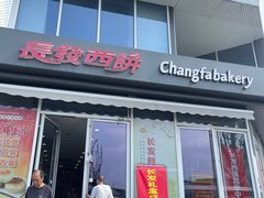 -长发西饼(临顿路店)