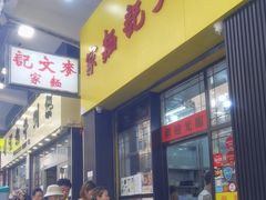 -麦文记面家(佐敦店)