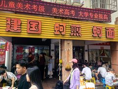 -建国蚵煎蚵面