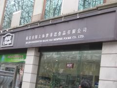 IMG_7548-梦菲思饼屋(瑞金宾馆店)