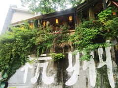 -马灯部落·西湖边的创意山景餐厅(虎跑动物园店)