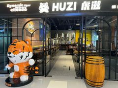 -HUZI虎滋精酿餐吧(京西大悦城店)