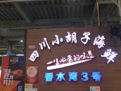 门面-四川小胡子海鲜(丁村万人海鲜广场店)
