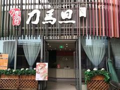 -刀马旦养生中心(时代店)