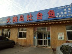 门面-大鹅岛灶台鱼·铁锅炖(水库路店)