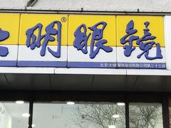 -大明眼镜(延庆1店)