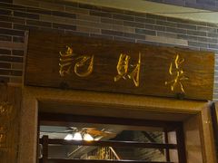 -吴财记面家(大同路店)