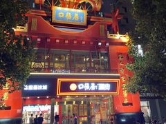 -口福居老北京涮肉(大运村店)