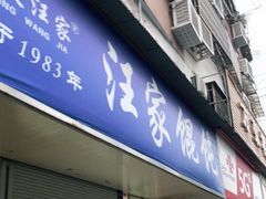 门面-汪家馄饨(集庆路店)