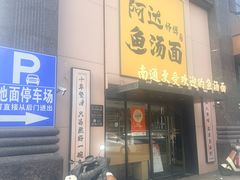 -阿达师傅鱼汤面