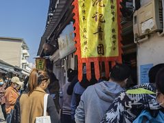 -沈记青团