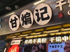 -甘煸记·干煸辣子鸡(深圳壹方城店)