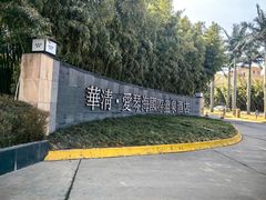 -西安国际创新人才交流中心•药浴温泉