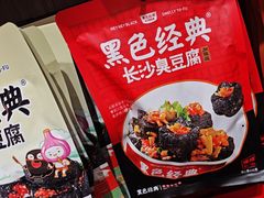 -黑色经典臭豆腐·湖南特产(潇湘文化店)