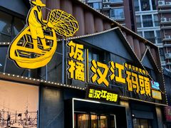 -饭橘汉江码头·乡野土菜馆(静安路店)