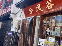 -合风谷(南下塘店)