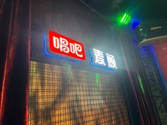 -唱吧麦颂KTV(马驹桥店)