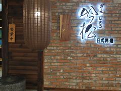 -吟松日式料理(莘庄店)