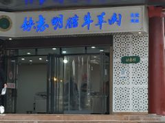 门面-清真铁志明腊牛羊肉